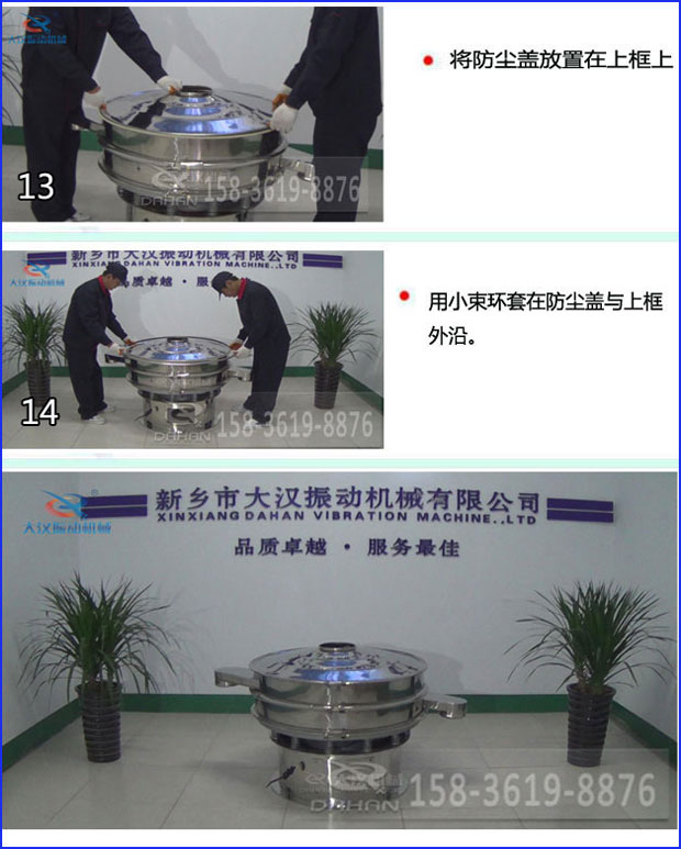 第十三步：將旋振篩防塵蓋放置在上框上。第十四步：用小束環套在防塵蓋與上框外沿。第十五步：旋振篩安裝完成。