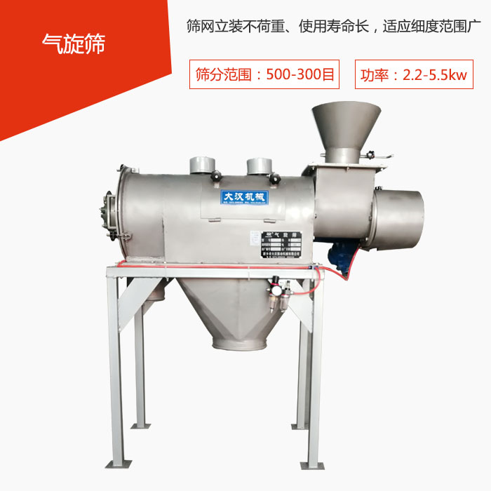 篩分范圍在500-300目 功率：2.2-5.5kw，篩網(wǎng)立裝不荷重、使用壽命長，適應(yīng)細度范圍廣
