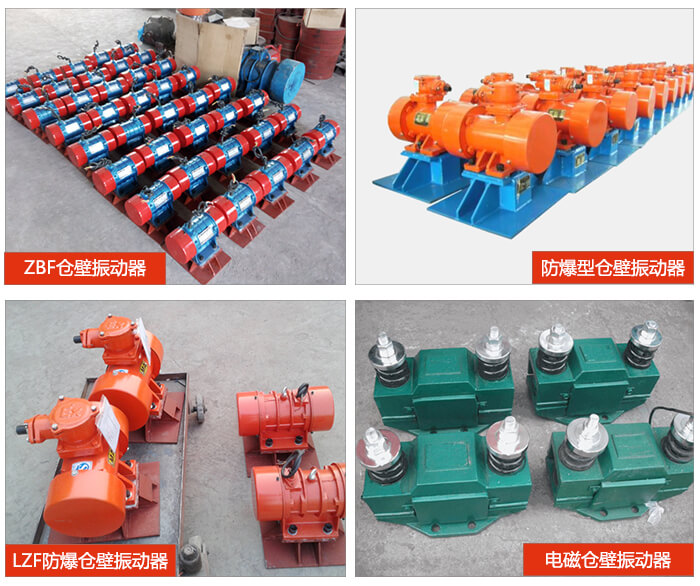 倉(cāng)壁振動(dòng)器產(chǎn)品展示：ZFB倉(cāng)壁振動(dòng)器，防爆型倉(cāng)壁振動(dòng)器，LZF防爆倉(cāng)壁振動(dòng)器，電磁倉(cāng)壁振動(dòng)器。
