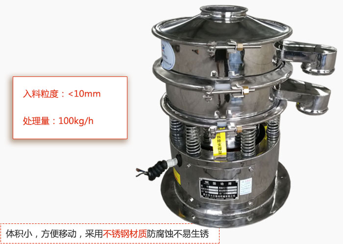 小型振動篩體積小，方便移動，采用不銹鋼材質防腐蝕不易生銹