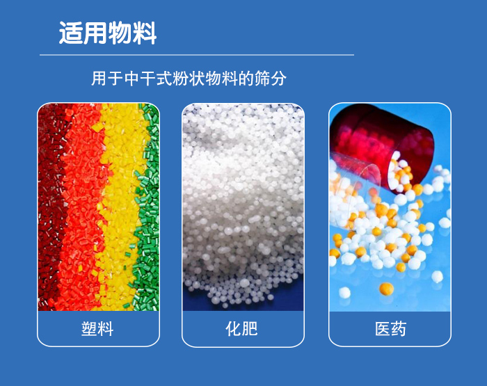 顆粒振動篩廣泛適用于化工、食品、糧食、陶瓷等行業中干式粉狀物料的篩分。