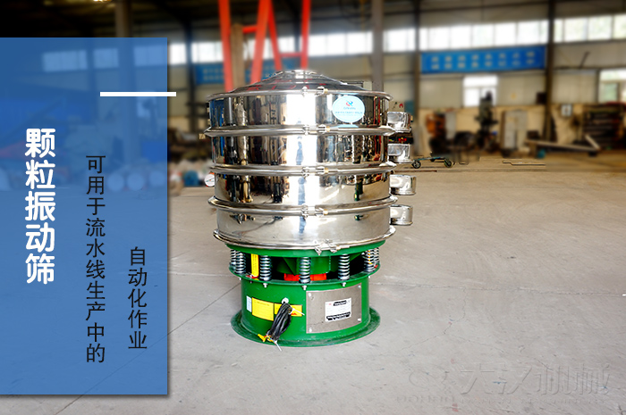顆粒振動篩：可用于流水線生產中的自動化作業。