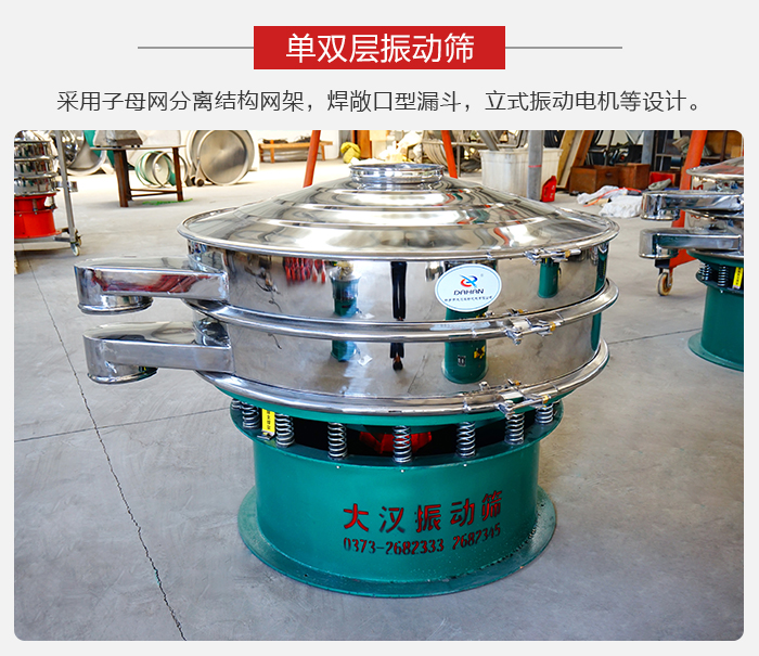 單雙層振動(dòng)篩采用子母分離結(jié)構(gòu)網(wǎng)架，焊敞口型漏斗，立式振動(dòng)電機(jī)等設(shè)計(jì)。