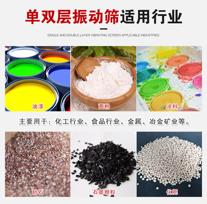單雙層振動(dòng)篩適用行業(yè)：主要用于：化工行業(yè)，食品行業(yè)，金屬，冶金礦業(yè)等。