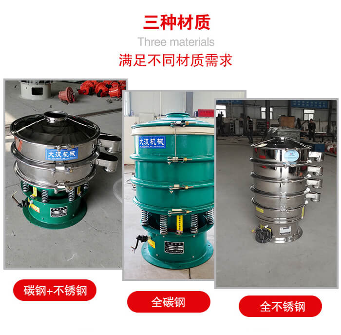 旋振篩材質碳鋼+不銹鋼，全碳鋼，全不銹鋼等。