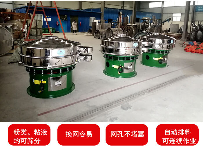 旋振篩采用圓形設計可針對分類，粘液等物料進行篩分過濾處理。同時能夠完成自動化流水線工作。