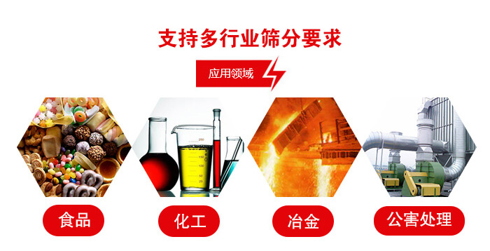 旋振篩適用的行業：食品行業，化工行業，冶金行業，公害處理等。