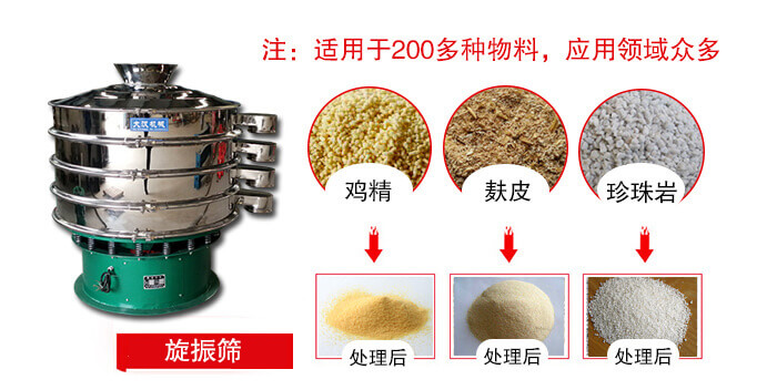 旋振篩適用于顆粒狀物料例如：雞精，麩皮，珍珠巖等